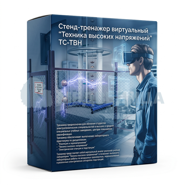 Стенд-тренажер виртуальный «Техника высоких напряжений», ТС-ТВН